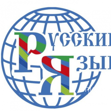 "Мы говорим на русском языке" Международный литературно - публицистический конкурс "Мы говорим на русском языке" Международный литературно - публицистический конкурс
