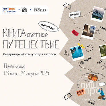 Конкурс для писателей разных жанров «КНИГАсветное путешествие» Конкурс для писателей разных жанров «КНИГАсветное путешествие»