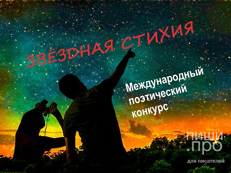 Звёздная стихия