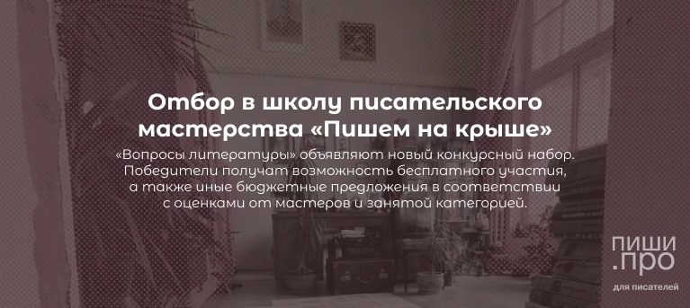 Конкур на бесплатное участие в семинарах школы «Пишем на крыше»