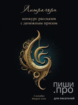 Второй сезон конкурса рассказов «Литрагорн» Второй сезон конкурса рассказов «Литрагорн»