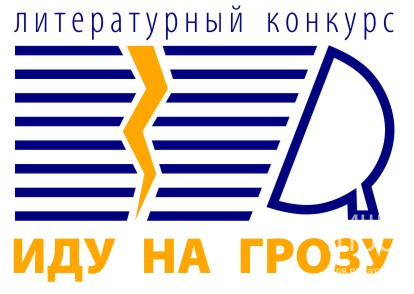 Иду на грозу Иду на грозу