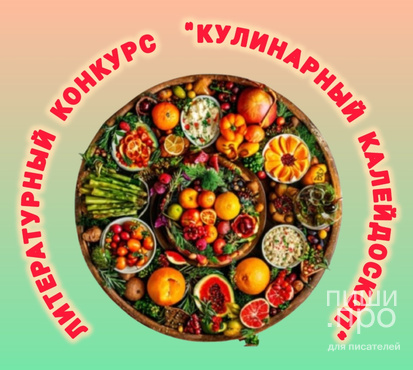 Международный литературный конкурс «Кулинарный калейдоскоп»