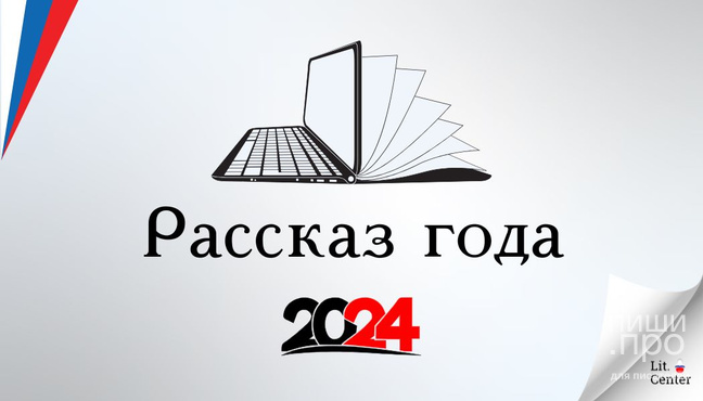 Литературная премия «Рассказ года — 2024» Литературная премия «Рассказ года — 2024»