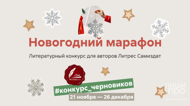 Конкурс черновиков «Новогодний марафон» Конкурс черновиков «Новогодний марафон»