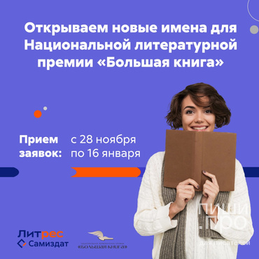 Открываем новые имена для Национальной литературной премии «Большая книга» Открываем новые имена для Национальной литературной премии «Большая книга»