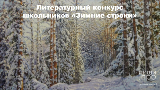Литературный конкурс школьников "Зимние строки"