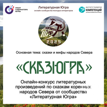 СказЮгра 2025