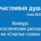 Счастливая душа