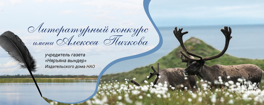 Открытый межрегиональный литературный конкурс"Снежные дали" имени Алексея Пичкова Открытый межрегиональный литературный конкурс"Снежные дали" имени Алексея Пичкова