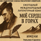Международная литературная премия «Моё сердце в горах» имени Уильяма Сарояна
