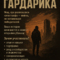 Межавторский конкурс в жанре постапокалипсиса "Гардарика"