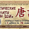 Поэтический клуб Тан Ши