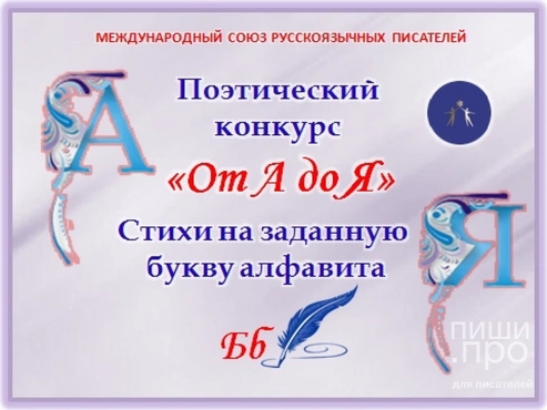 Второй Международный поэтический конкурс «От А до Я» Второй Международный поэтический конкурс «От А до Я»