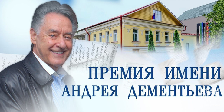 V Государственная премия Тверской области имени Андрея Дементьева V Государственная премия Тверской области имени Андрея Дементьева