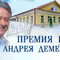 V Государственная премия Тверской области имени Андрея Дементьева
