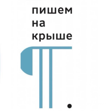 Конкурс на бюджетные места в школе "Пишем на крыше". Лучшие участники семинаров получат поездку в литературную резиденцию школы в Светлогорске Конкурс на бюджетные места в школе "Пишем на крыше". Лучшие участники семинаров получат поездку в литературную резиденцию школы в Светлогорске