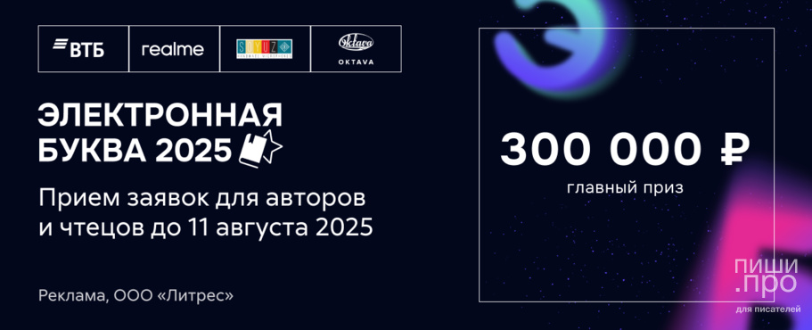Премия Электронная буква 2025 Премия Электронная буква 2025