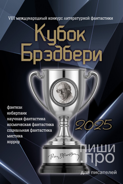 VIII Международный конкурс литературной фантастики «Кубок Брэдбери – 2025» VIII Международный конкурс литературной фантастики «Кубок Брэдбери – 2025»