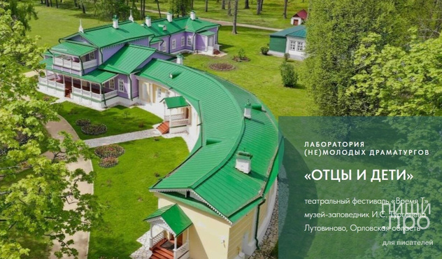 Лаборатория (не)молодых драматургов "Отцы и дети" Лаборатория (не)молодых драматургов "Отцы и дети"