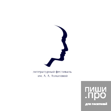 Школа литературного мастерства им. А. А. Ахматовой Школа литературного мастерства им. А. А. Ахматовой