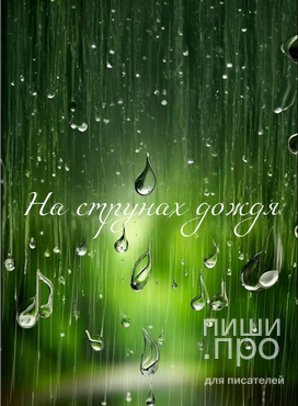На струнах дождя На струнах дождя