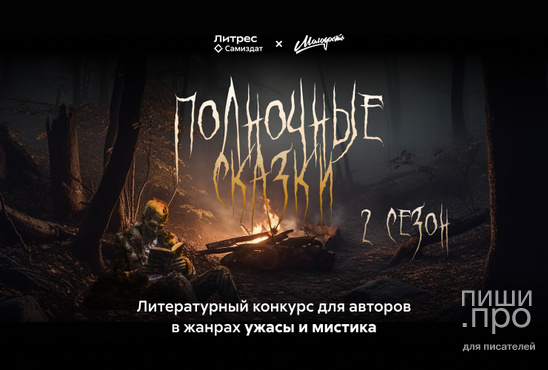 Полночные сказки. Второй сезон Полночные сказки. Второй сезон