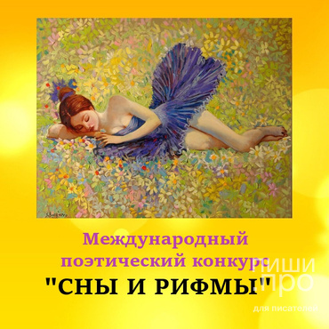 Международный поэтический конкурс СНЫ И РИФМЫ Международный поэтический конкурс СНЫ И РИФМЫ