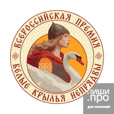 Премия Белые крылья Непрядвы Премия Белые крылья Непрядвы