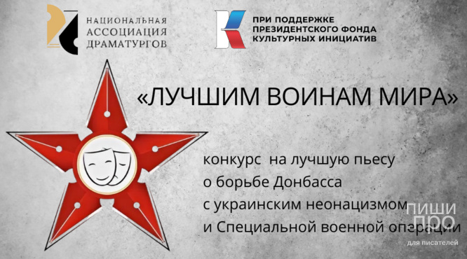 Конкурс драматургии «ЛУЧШИМ ВОИНАМ МИРА»