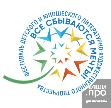 Всероссийский фестиваль детского и юношеского литературно-художественного творчества "Все сбываются мечты!" памяти Ани Куприяновой Всероссийский фестиваль детского и юношеского литературно-художественного творчества "Все сбываются мечты!" памяти Ани Куприяновой