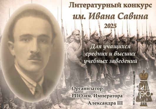 ДЕВЯТЫЙ ЛИТЕРАТУРНЫЙ КОНКУРС ИМ. И.И. САВИНА для учащихся средних и высших учебных заведений