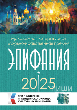 Молодежная литературная духовно-нравственная премия «Эпифания»