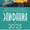 Молодежная литературная духовно-нравственная премия «Эпифания»