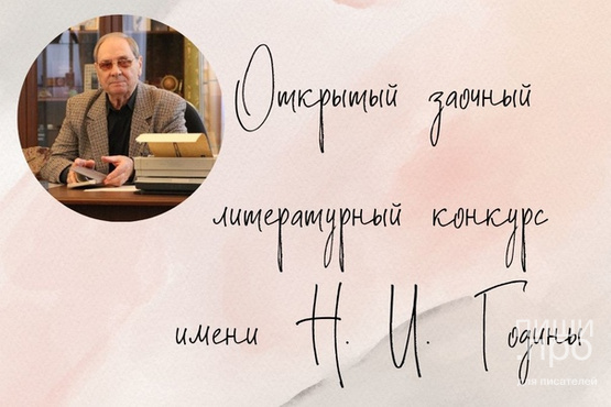 Всероссийский литературный конкурс имени Николая Годины Всероссийский литературный конкурс имени Николая Годины
