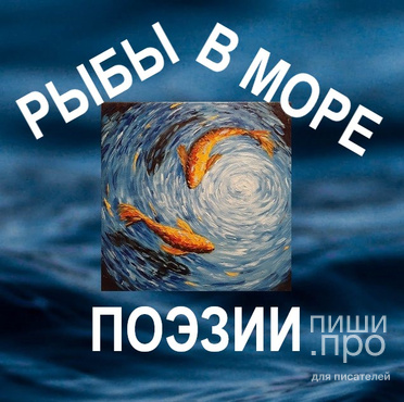 Рыбы в море поэзии