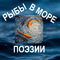 Рыбы в море поэзии