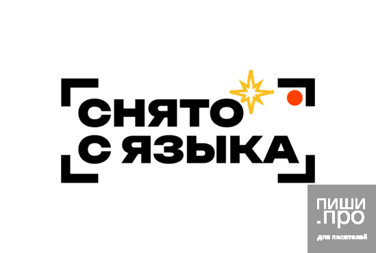 Конкурс видеороликов «Снято с языка»