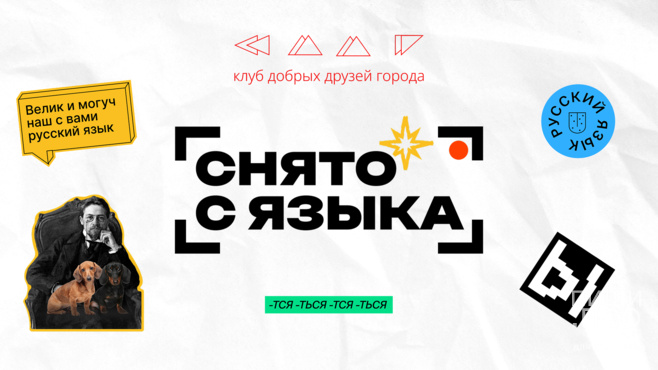 Конкурс видеороликов «Снято с языка» Конкурс видеороликов «Снято с языка»
