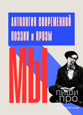 Антология современной поэзии и прозы МЫ