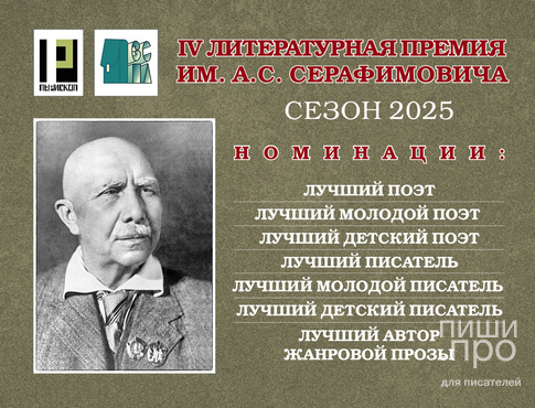 IV Международная литературная премия имени А.С. Серафимовича