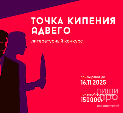 Конкурс коротких рассказов "Точка кипения Адвего" с призовым фондом более 150 000 руб.! Конкурс коротких рассказов "Точка кипения Адвего" с призовым фондом более 150 000 руб.!