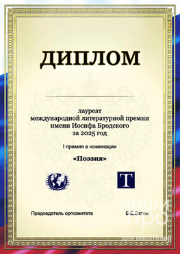 Международная литературная премия имени Иосифа Бродского (2025)