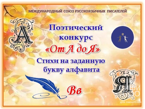 Третий поэтический конкурс «От А до Я»