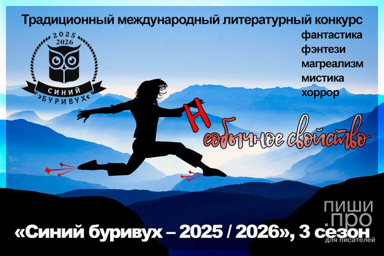 Международный конкурс фантастики, фэнтези, мистики «Синий буривух – 2025 / 2026», 3 сезон