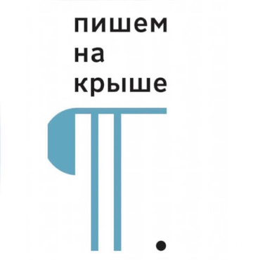 набор на бюджетные и льготные места в школе писательского мастерства «Пишем на крыше»