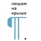 набор на бюджетные и льготные места в школе писательского мастерства &laquo;Пишем на крыше&raquo;