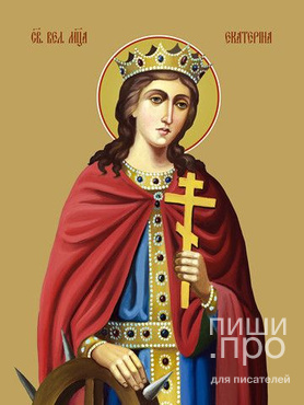 Построим храм святой Екатерине стихами