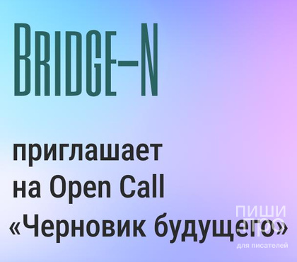 "Черновик будущего" для писателей, которые работают c ИИ