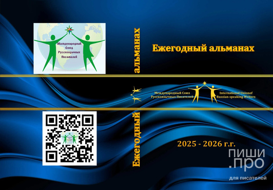 Ежегодный альманах 2025-26